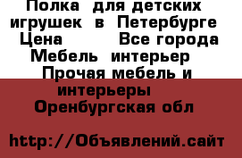 Полка  для детских  игрушек  в  Петербурге › Цена ­ 400 - Все города Мебель, интерьер » Прочая мебель и интерьеры   . Оренбургская обл.